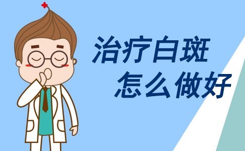 白癜风的不当治疗会有什么危害